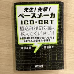 ⚠︎裁断済 先生！先輩！ペースメーカICD・CRT植込み後の対応、教えてください！のサムネイル