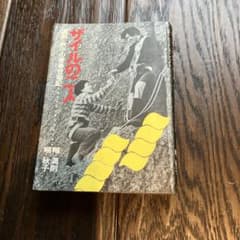 ザイルの二人 満則・秋子の青春登攀記 山と溪谷社のサムネイル