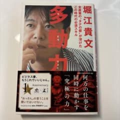 多動力 堀江貴文のサムネイル