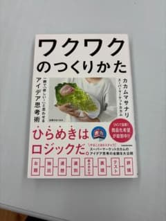 ワクワクのつくりかた カカムマサナリのサムネイル