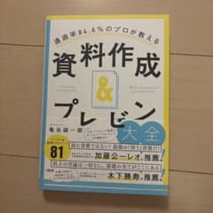 通過率84.6%のプロが教える 資料作成&プレゼン大全のサムネイル