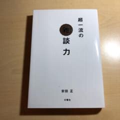 超一流の雑談力のサムネイル