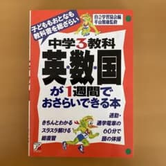 中学3教科 英数国が1週間でおさらいできる本 受験対策のサムネイル