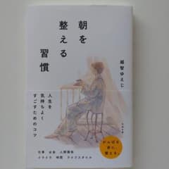 朝を整える習慣のサムネイル