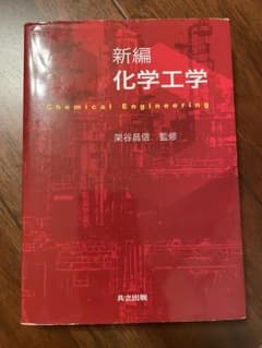 新編 化学工学のサムネイル
