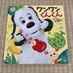 いないいないばあっ！ ワンワンくんくん いいにおい 絵本のサムネイル