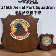 米軍放出品　316th Aerial Port Squadron第316空輸中隊 米軍放出品 316th Aerial Port Squadron第316空輸中隊 - メルカリ