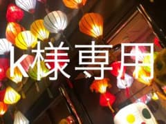 k様専用のサムネイル