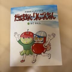 だるまちゃんとりんごちゃん かこさとし 絵本のサムネイル