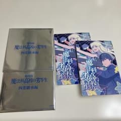 劇場版　魔法科高校の劣等生　四葉継承編のサムネイル