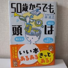 50歳からでも頭は若くなる 林成之 三笠書房 知的生きかた文庫のサムネイル
