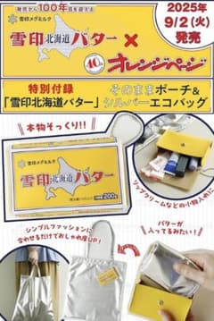 オレンジページ 付録 雪印メグミルク バター ポーチ＆エコバッグのサムネイル