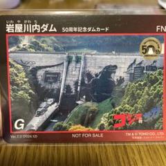 岩屋川内ダム50周年記念ダムカード　ゴジラver. 岩屋川内ダム50周年記念ダムカード ゴジラver. ゴジラ巨大ダム
