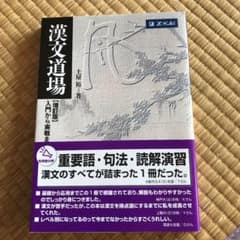 漢文道場のサムネイル