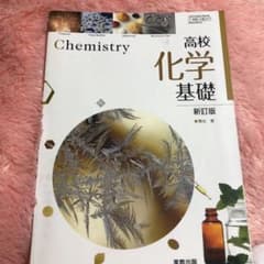 高校科学基礎のサムネイル