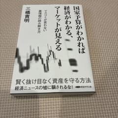 国家予算がわかれば経済がわかる、マーケットが見える 三橋貴明のサムネイル