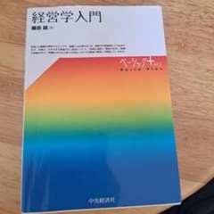 経営学入門 藤田誠著のサムネイル