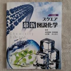 スクエア最新図説化学 : 化学1・2,理科総合A対応のサムネイル