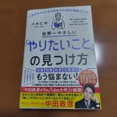 世界一やさしい「やりたいこと」の見つけ方 人生のモヤモヤから解放される自己理解…のサムネイル