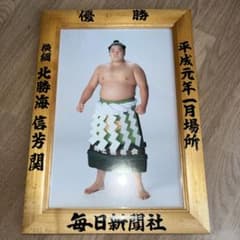 優勝額　平成元年1月場所　横綱北勝海　大相撲のサムネイル