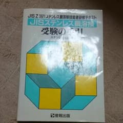 JISステンレス鋼溶接受験の手引 : JIS Z 3821ステンレス鋼溶接技能…のサムネイル