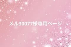 メル30077様専用ページ - メルカリ