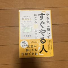 やる気に頼らずすぐやる人になる37のコツのサムネイル