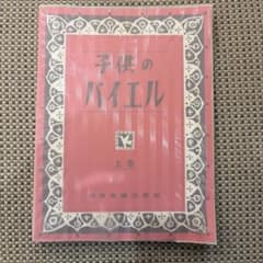 子供のバイエル 上巻のサムネイル