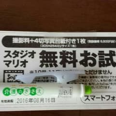 スタジオマリオ無料お試し券(カメラのキタムラ)のサムネイル