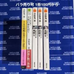 まとめ売りコーナー／時代読物 倉坂鬼一郎 5冊セット④－6 - メルカリ