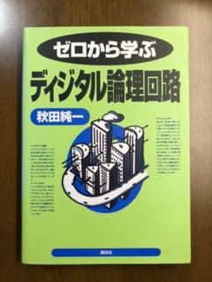 ゼロから学ぶディジタル論理回路のサムネイル