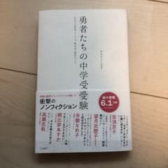 勇者たちの中学受験 : わが子が本気になったとき、私の目が覚めたときのサムネイル