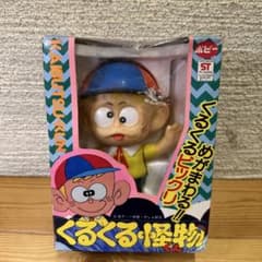 ポピー　くるくる怪物くん　レトロおもちゃ　当時物 怪物くんのサムネイル