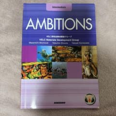 AMBITIONS Intermediate 英語学習参考書のサムネイル