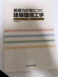 基礎力が身につく 建築環境工学のサムネイル
