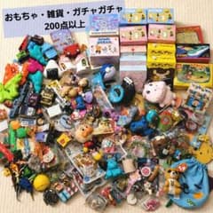 おもちゃ・雑貨・ガチャガチャなど 200点以上 まとめ売り