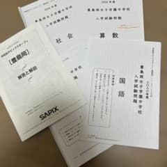 学校別 サピックスオープン 豊島岡 - メルカリ