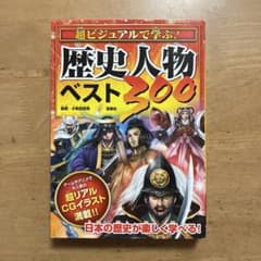 超ビジュアルで学ぶ! 歴史人物ベスト300のサムネイル