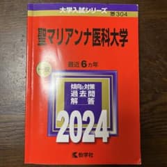 聖マリアンナ医科大学医学部医学科　赤本2024のサムネイル
