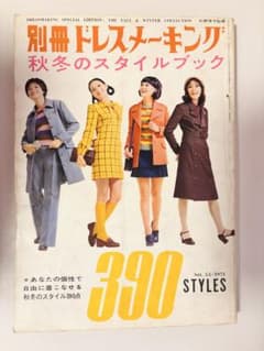 1972年 別冊ドレスメーキング　NO.56 305STYLES 【美品　】 1972年 別冊ドレスメーキング NO.56 305STYLES 【美品 】