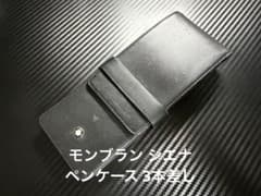 モンブラン シエナ ペンケース ブラック 3本差し - メルカリ