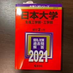 日本大学 生産工学部・工学部 2021年版　赤本のサムネイル