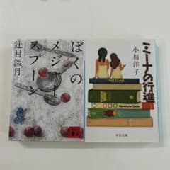 ぼくのメジャースプーン ミーナの行進 2冊セットのサムネイル