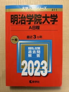 明治学院大学 A日程 2023 赤本のサムネイル