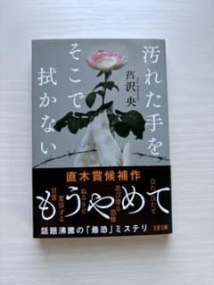 汚れた手をそこで拭かない　芦沢央　文庫本のサムネイル