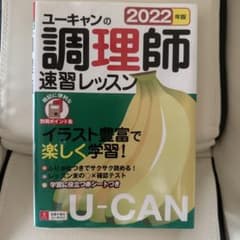 ユーキャンの調理師速習レッスン 2022年版のサムネイル