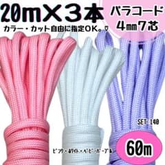 パラコード 60m ハンドメイド ピンク 白 紫 リード 首輪 ストラップ