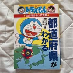 ドラえもんの社会科おもしろ攻略 都道府県がわかるのサムネイル