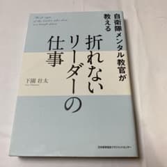 自衛隊メンタル教官が教える 折れないリーダーの仕事のサムネイル