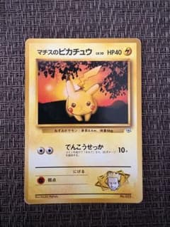 マチスのピカチュウLV.10 ○ ジム拡張第1弾 リーダーズスタジアム 旧裏